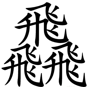 飝